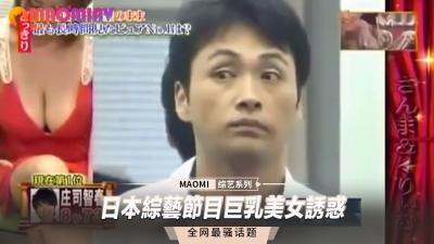 综艺节目现场：巨乳辣妹大胆挑逗，看得观众血脉贲张！