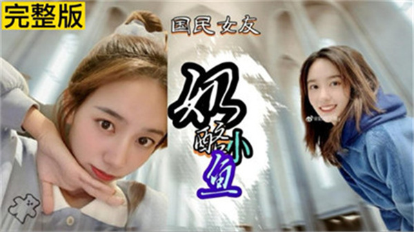 奶酪小鱼性爱视频外泄！高清完整版网络疯传