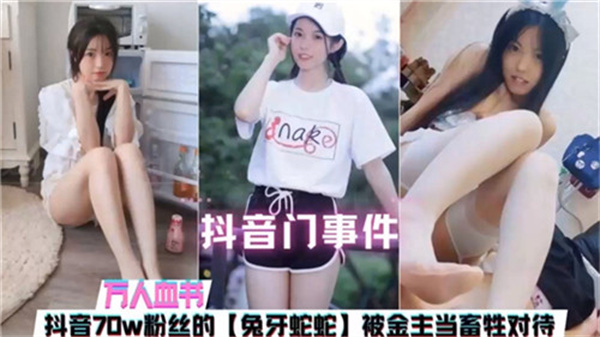 70万粉丝抖音美女主播遭金主性虐，被当畜生般调教玩弄