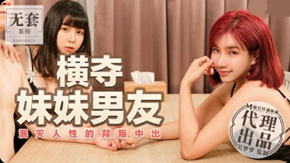 麻豆吴梦梦乱伦背叛！台湾第一女优强占亲妹男友疯狂内射